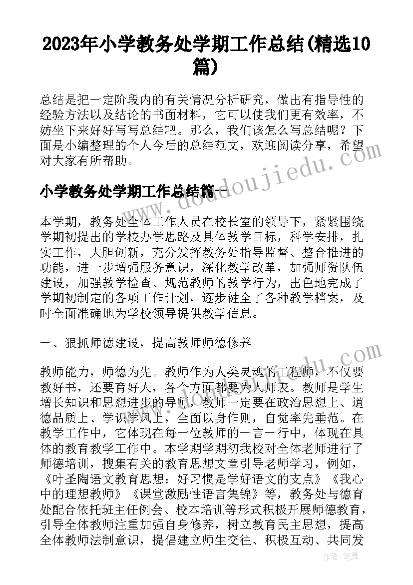 2023年小学教务处学期工作总结(精选10篇)