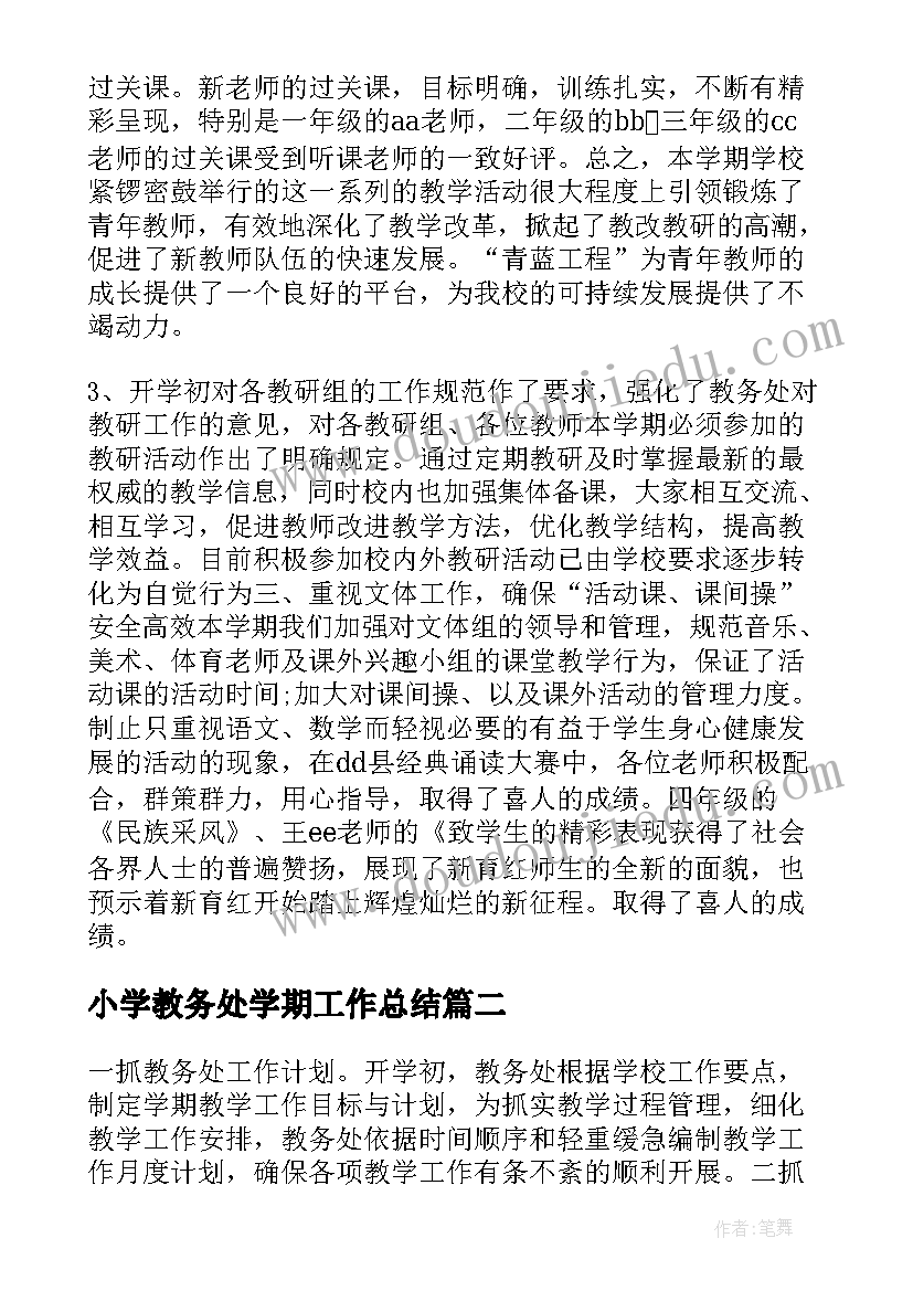 2023年小学教务处学期工作总结(精选10篇)