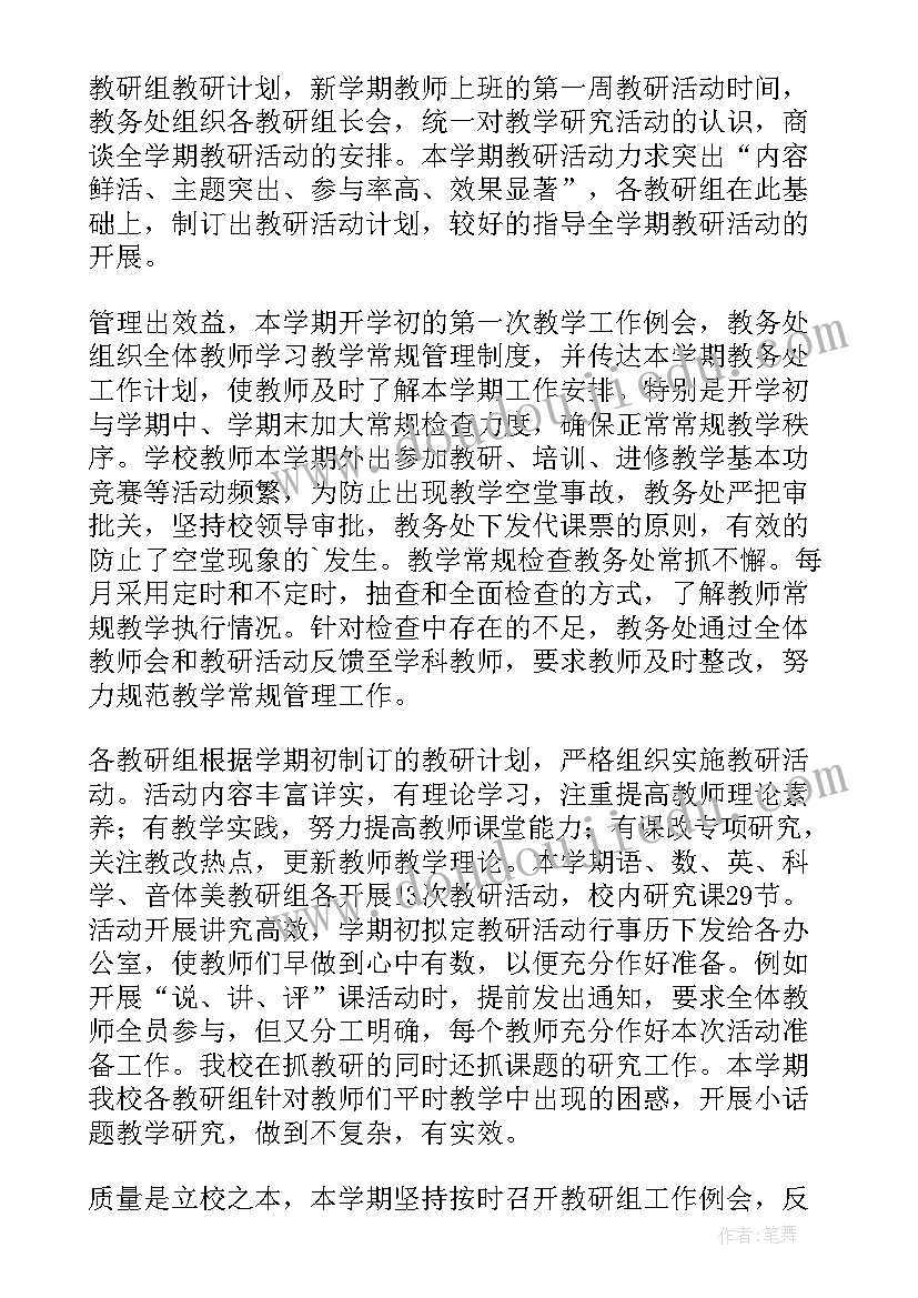 2023年小学教务处学期工作总结(精选10篇)