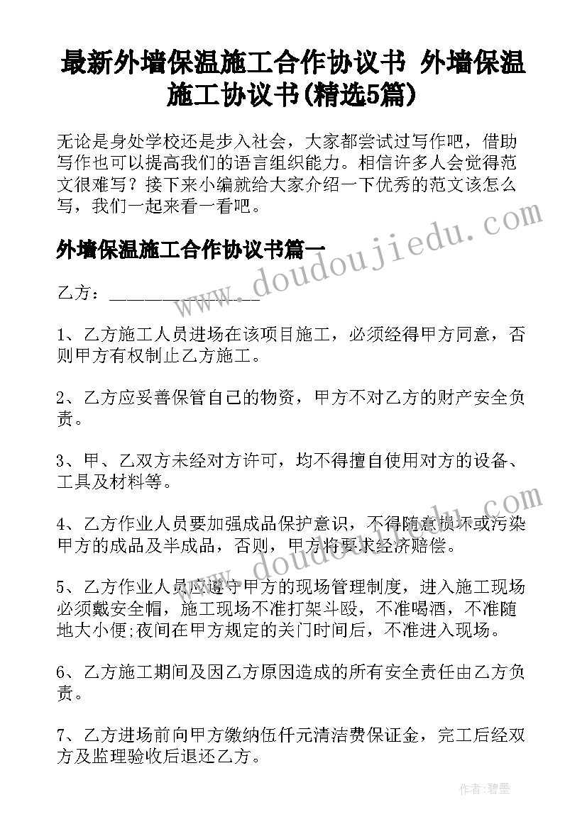 最新外墙保温施工合作协议书 外墙保温施工协议书(精选5篇)