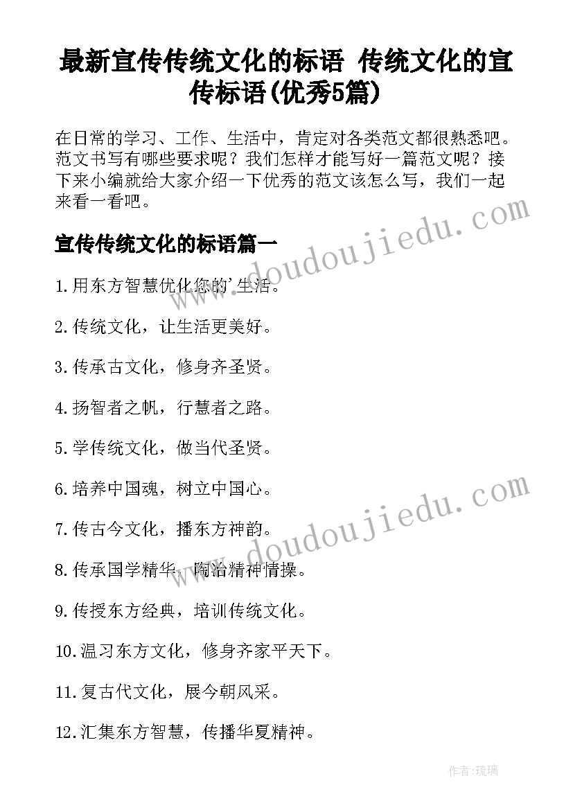 最新宣传传统文化的标语 传统文化的宣传标语(优秀5篇)