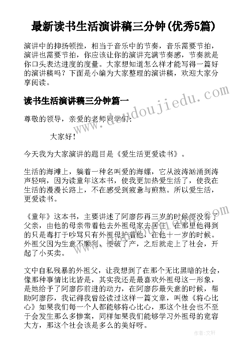 最新读书生活演讲稿三分钟(优秀5篇)