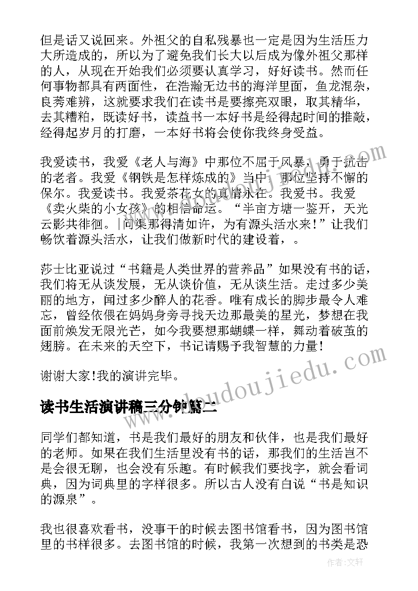 最新读书生活演讲稿三分钟(优秀5篇)