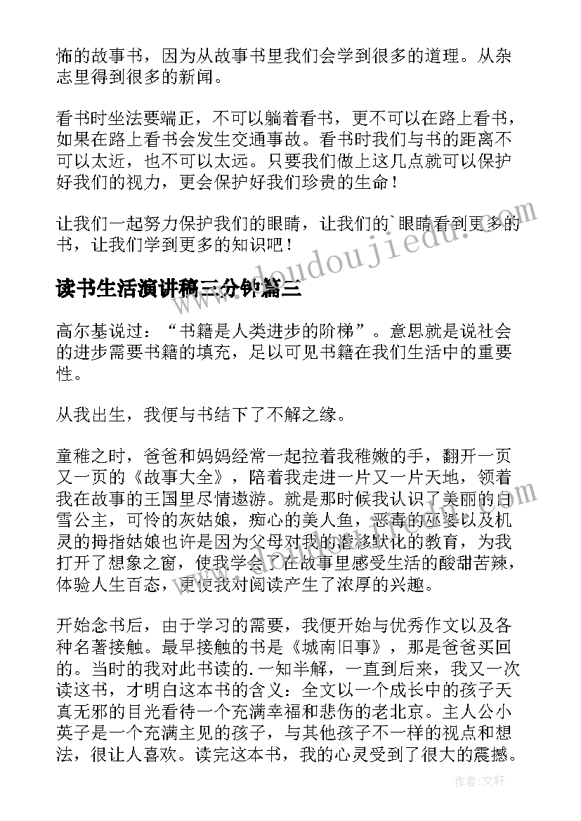 最新读书生活演讲稿三分钟(优秀5篇)