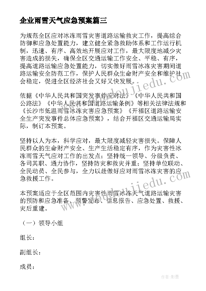 企业雨雪天气应急预案(精选10篇)