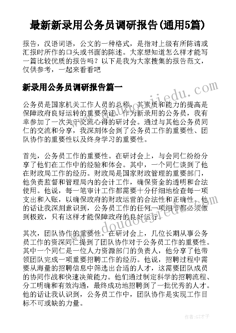 最新新录用公务员调研报告(通用5篇)