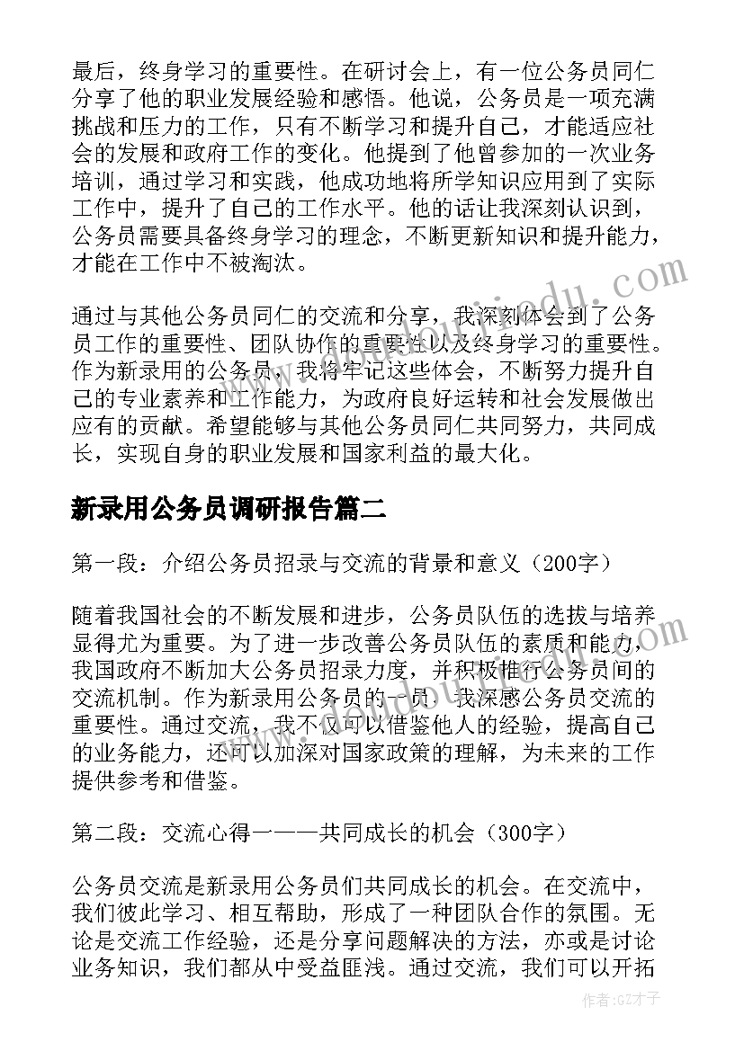 最新新录用公务员调研报告(通用5篇)