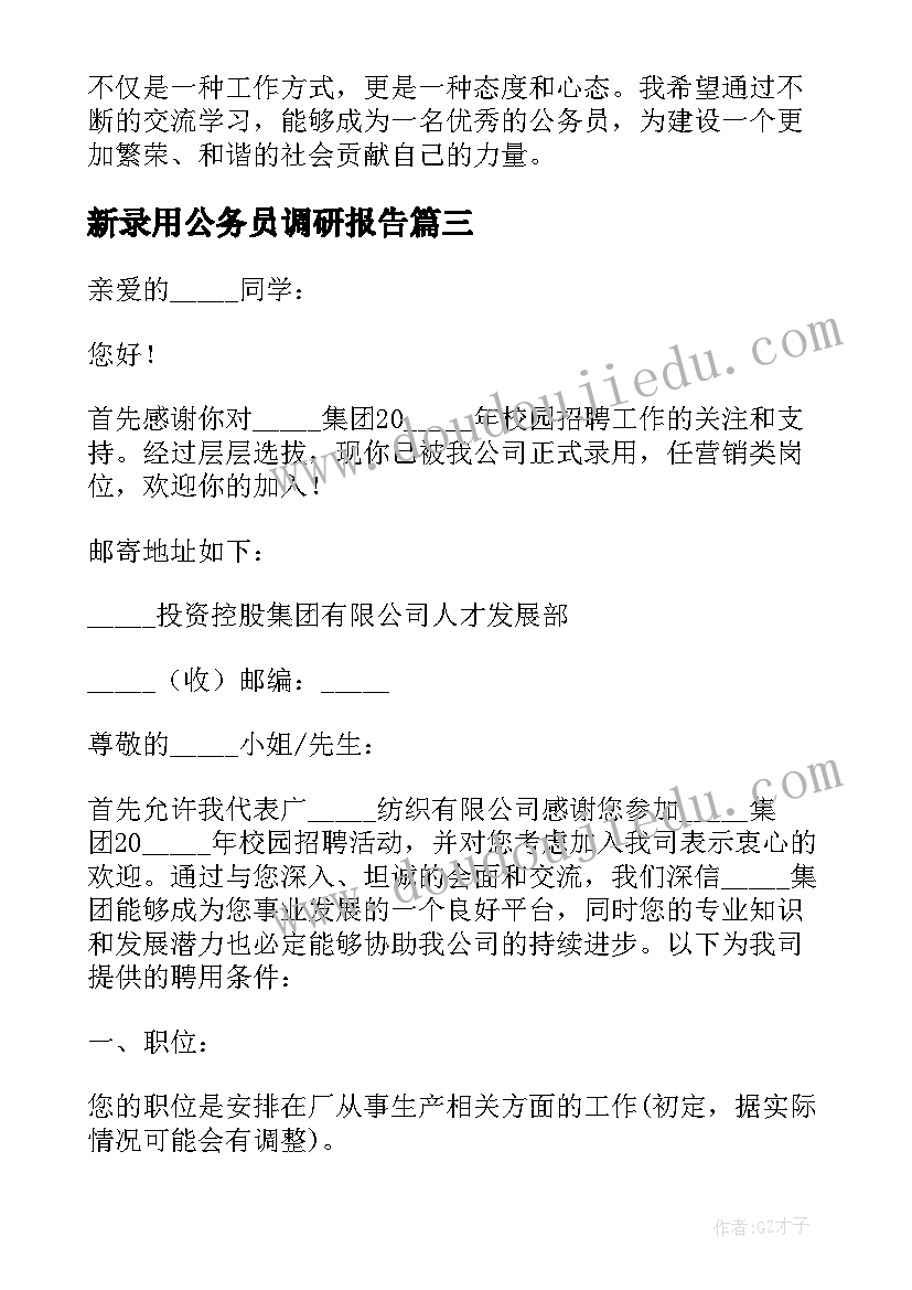 最新新录用公务员调研报告(通用5篇)