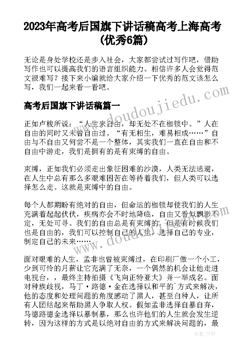 2023年高考后国旗下讲话稿 高考上海高考(优秀6篇)