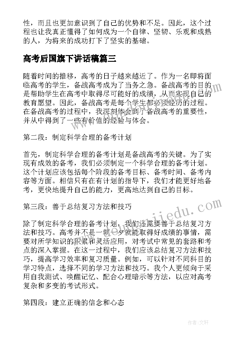 2023年高考后国旗下讲话稿 高考上海高考(优秀6篇)