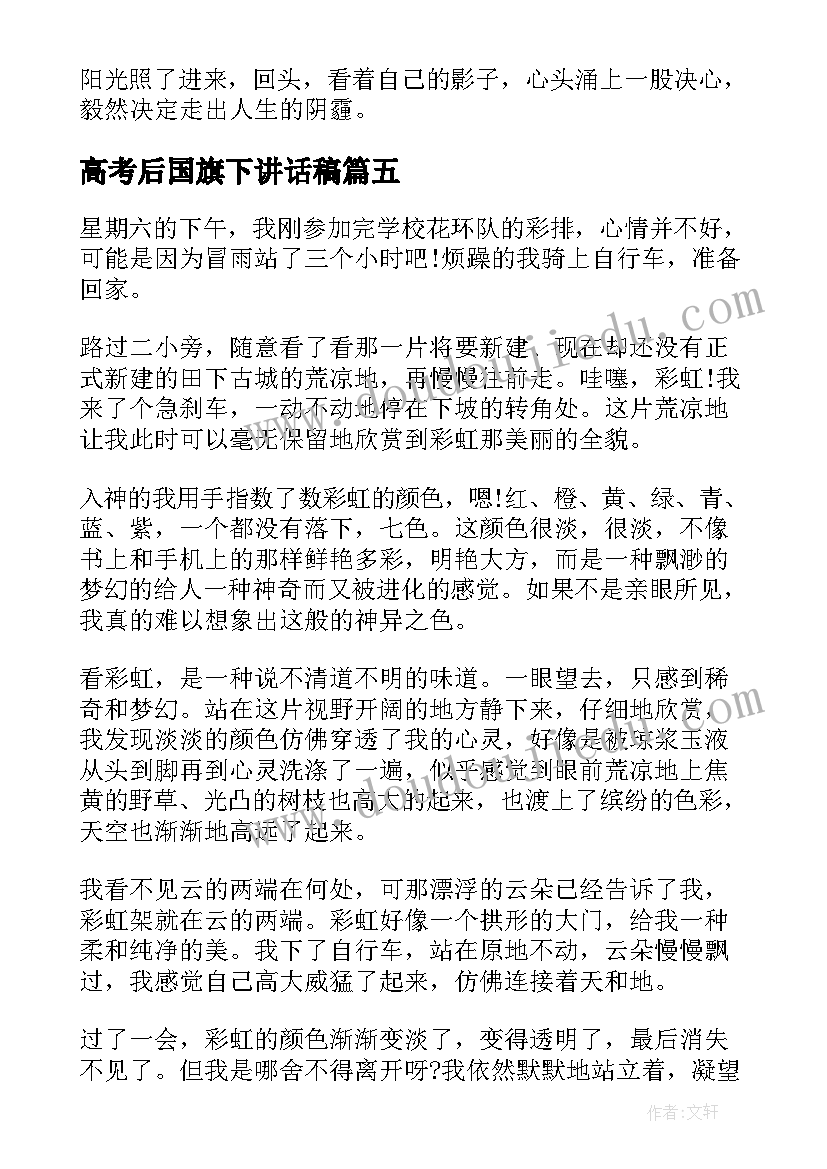 2023年高考后国旗下讲话稿 高考上海高考(优秀6篇)