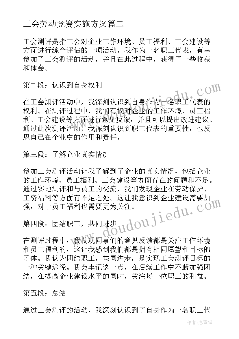 2023年工会劳动竞赛实施方案(模板6篇)