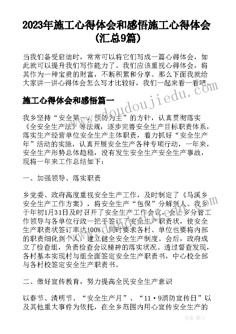 2023年施工心得体会和感悟 施工心得体会(汇总9篇)