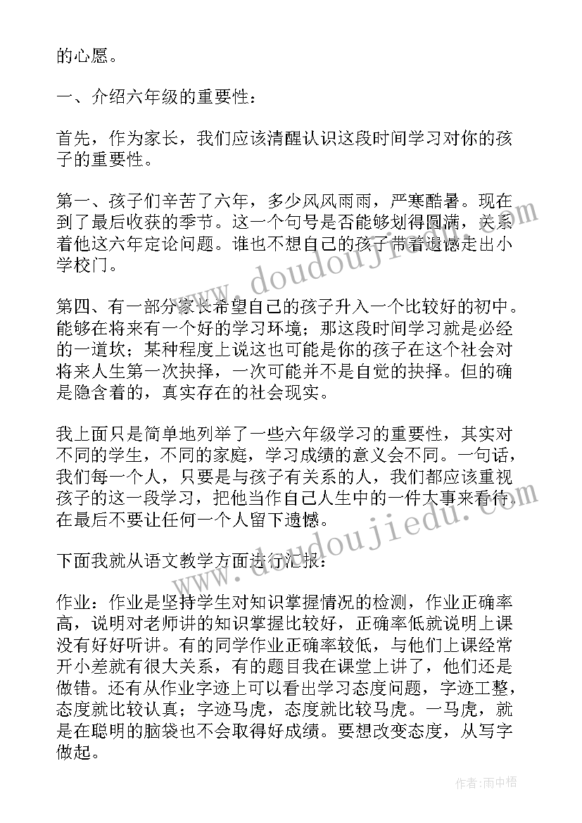 六年级语文老师家长会发言稿 六年级家长会语文老师发言稿(大全8篇)