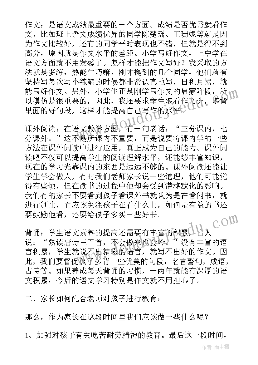 六年级语文老师家长会发言稿 六年级家长会语文老师发言稿(大全8篇)