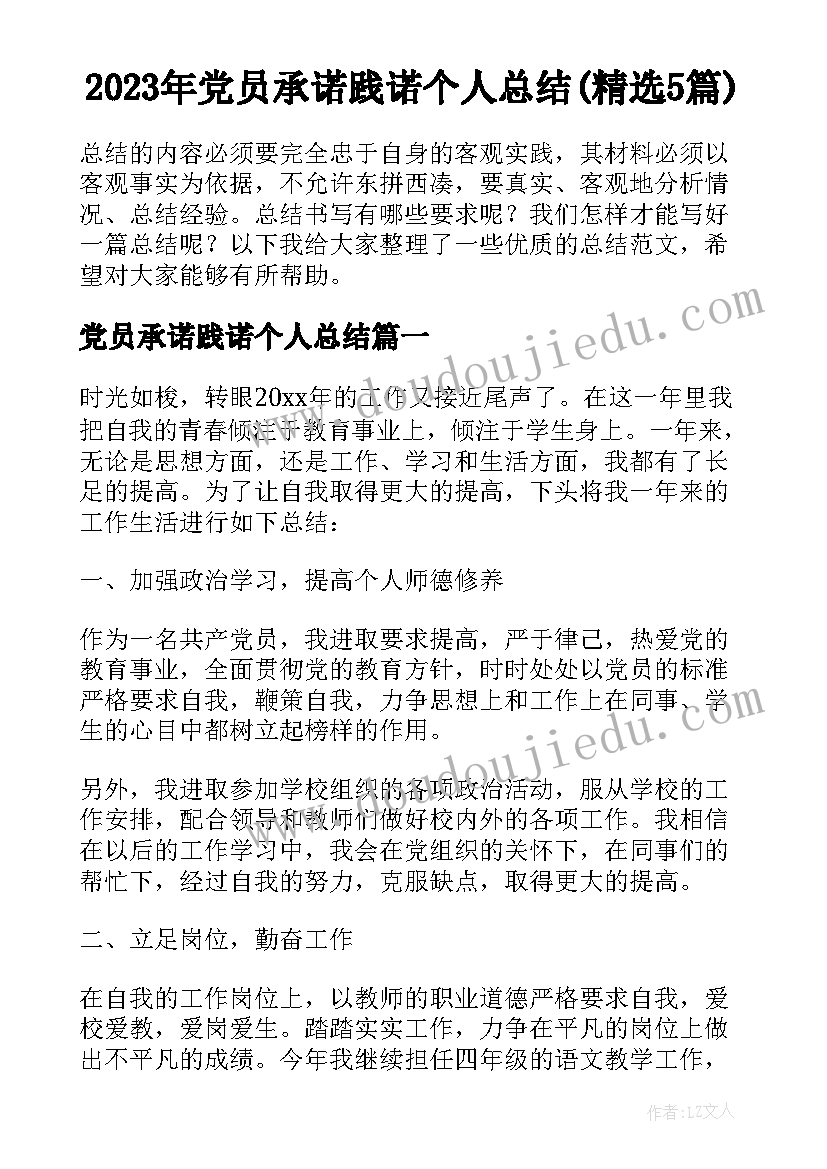 2023年党员承诺践诺个人总结(精选5篇)