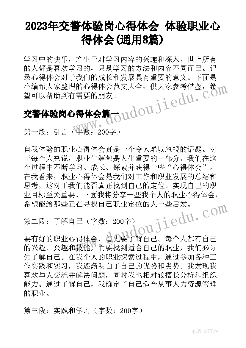 2023年交警体验岗心得体会 体验职业心得体会(通用8篇)