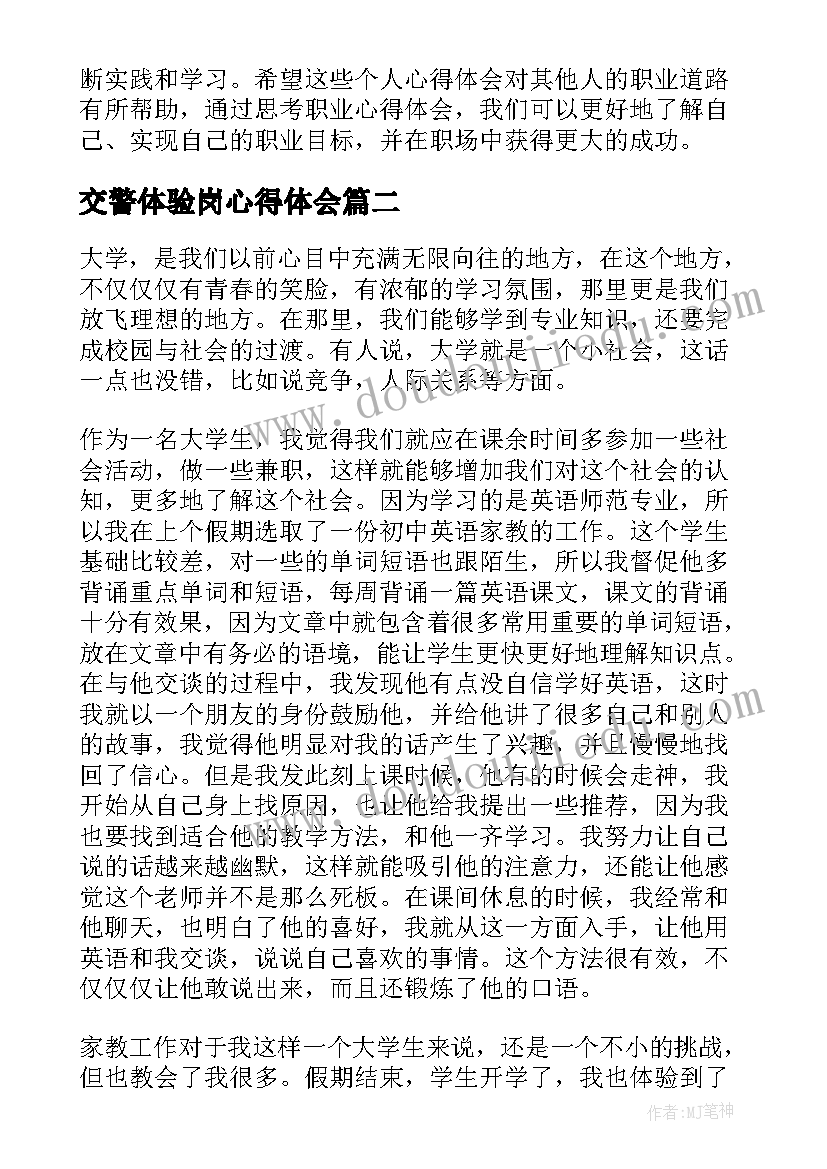 2023年交警体验岗心得体会 体验职业心得体会(通用8篇)