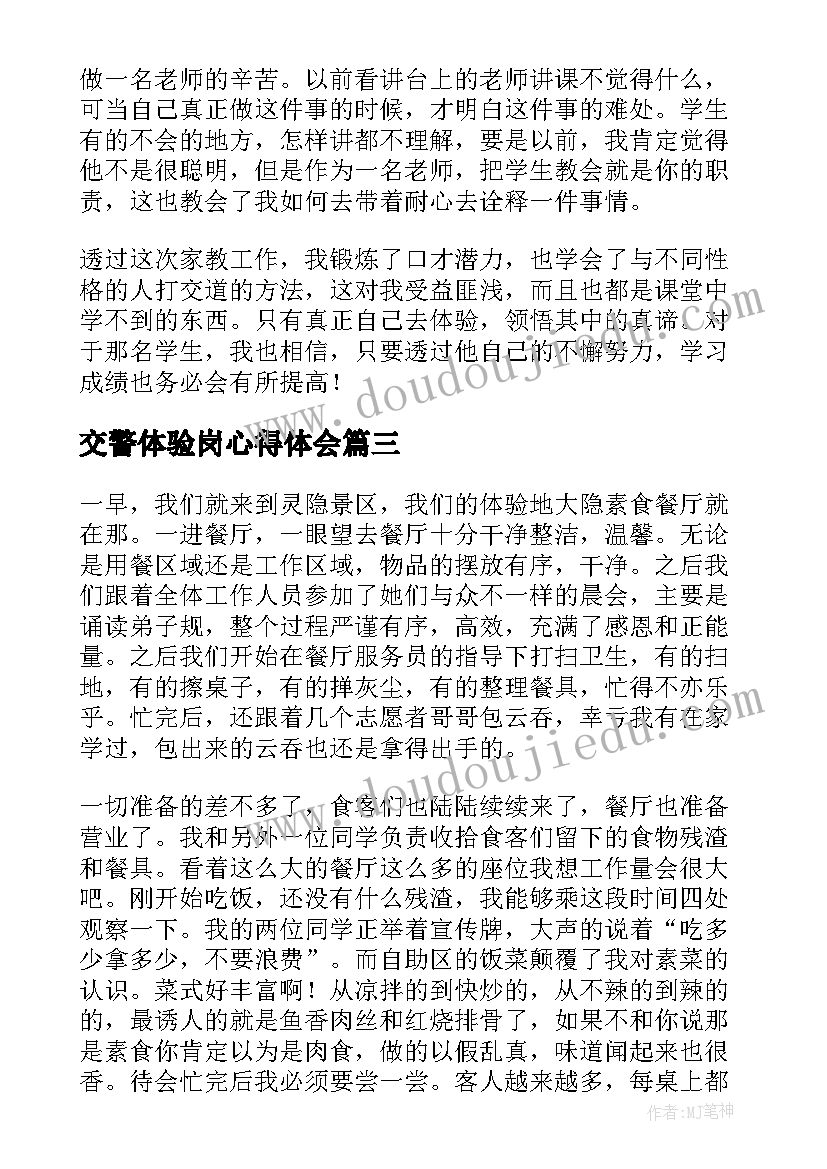 2023年交警体验岗心得体会 体验职业心得体会(通用8篇)