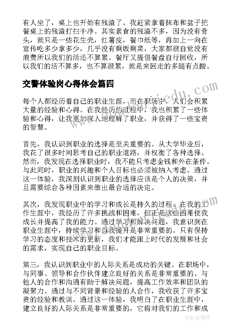 2023年交警体验岗心得体会 体验职业心得体会(通用8篇)