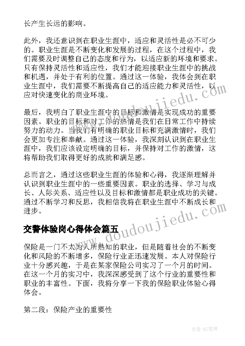 2023年交警体验岗心得体会 体验职业心得体会(通用8篇)