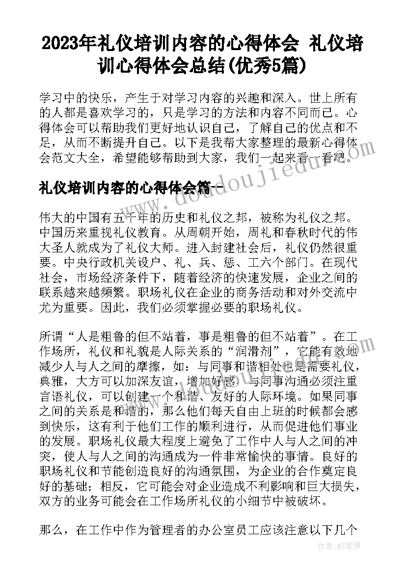 2023年礼仪培训内容的心得体会 礼仪培训心得体会总结(优秀5篇)