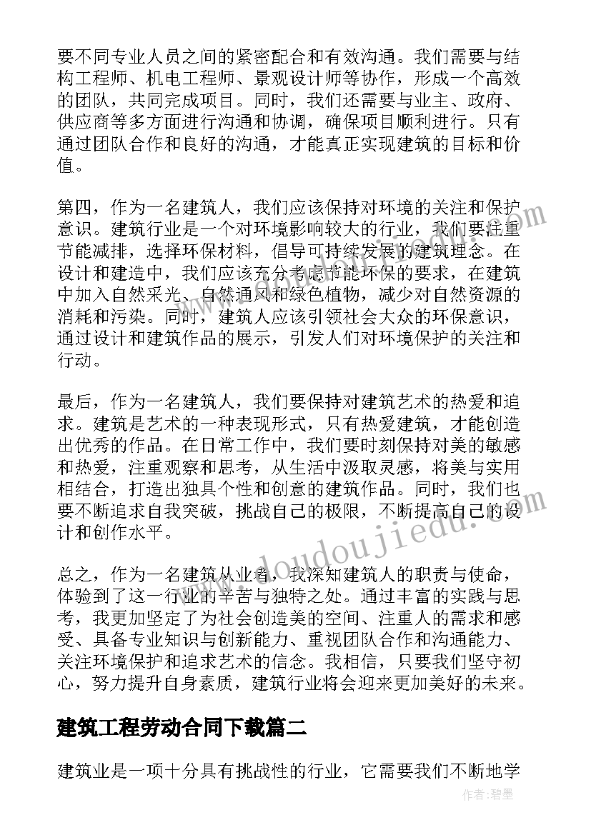 最新建筑工程劳动合同下载(优秀6篇)