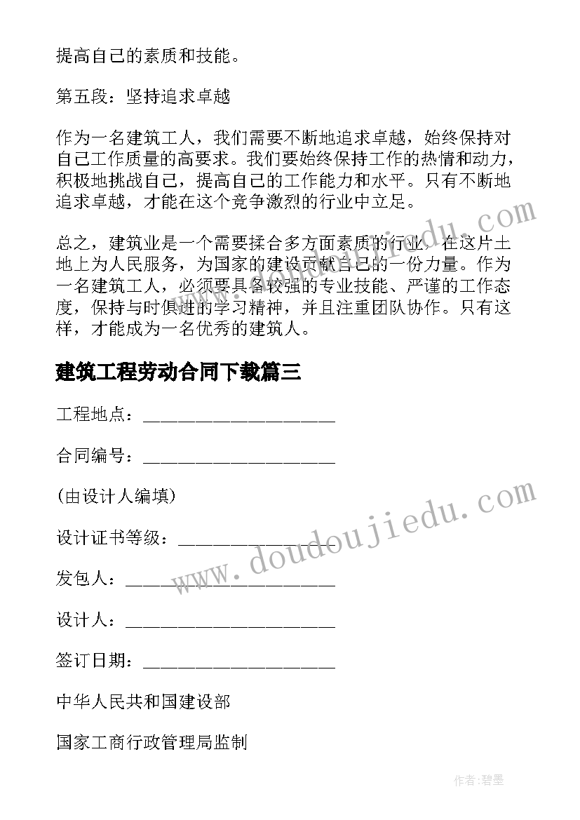 最新建筑工程劳动合同下载(优秀6篇)