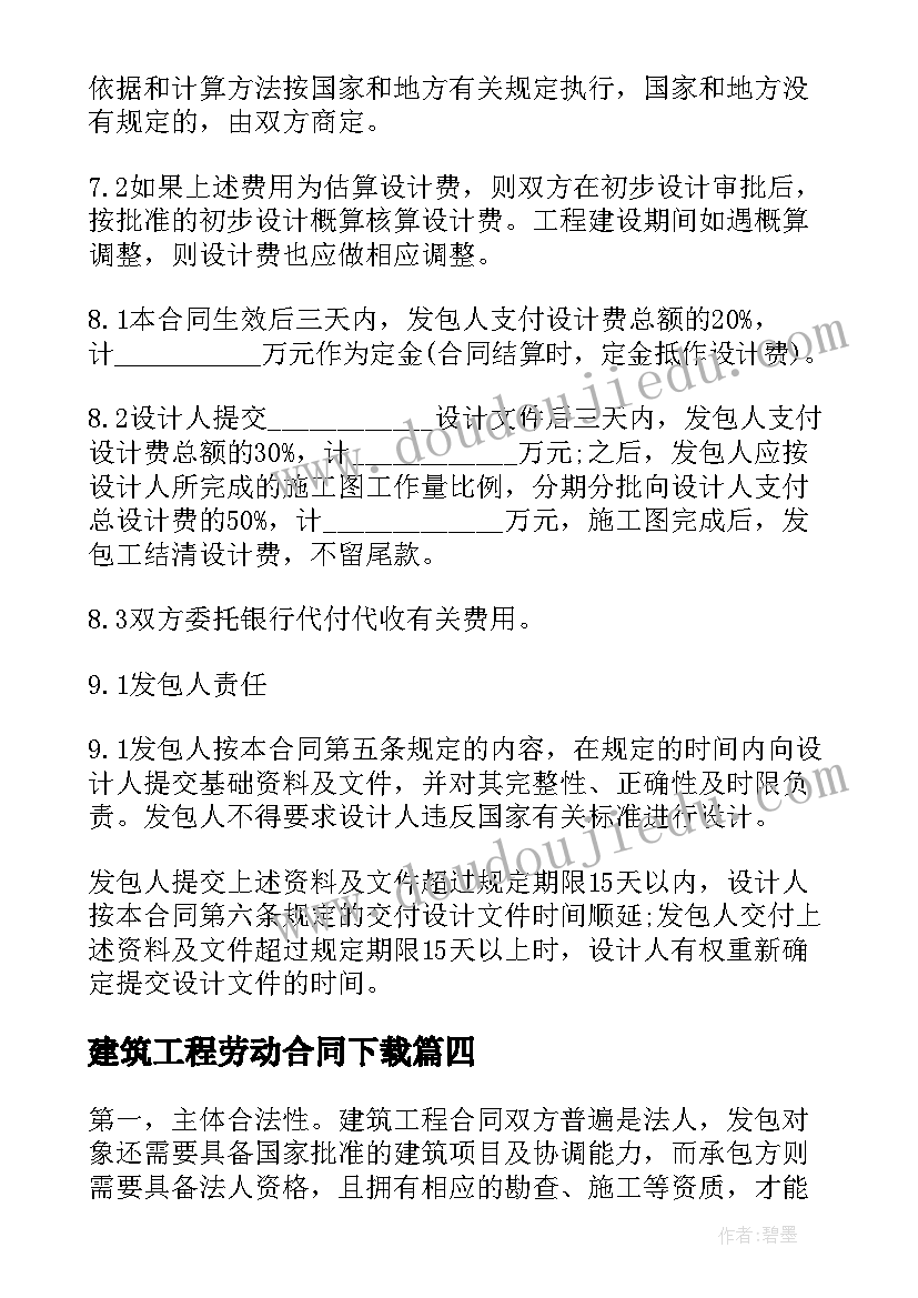 最新建筑工程劳动合同下载(优秀6篇)