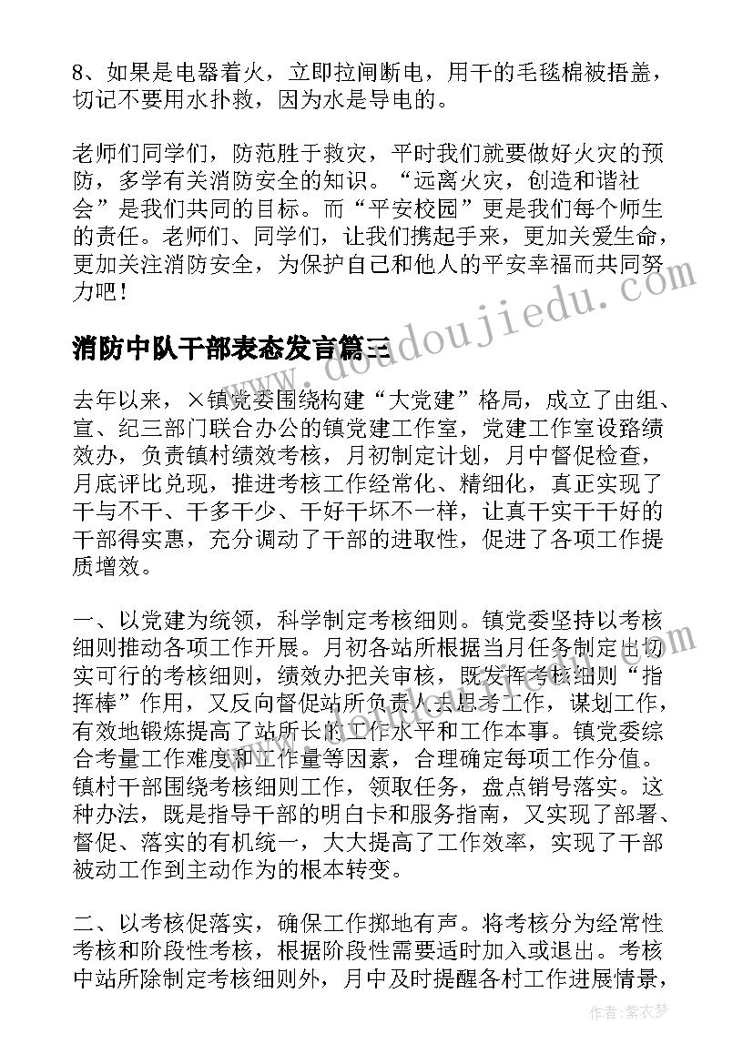 最新消防中队干部表态发言 乡镇消防安全工作表态发言稿(模板5篇)