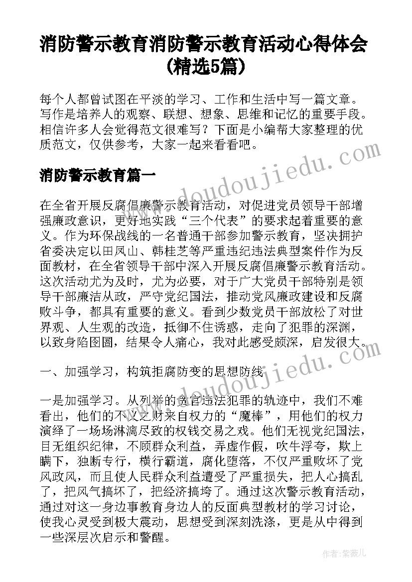 消防警示教育 消防警示教育活动心得体会(精选5篇)