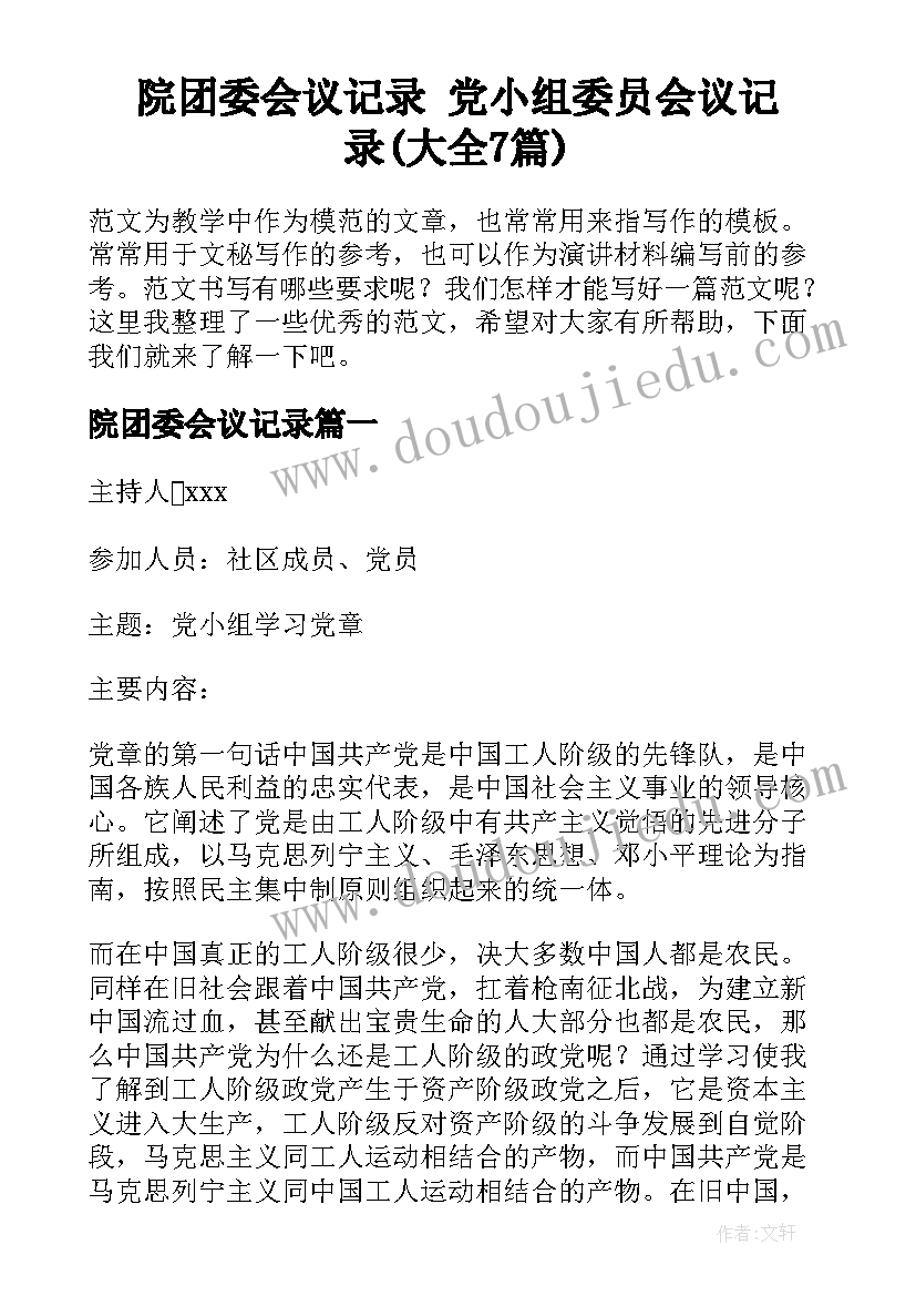 院团委会议记录 党小组委员会议记录(大全7篇)