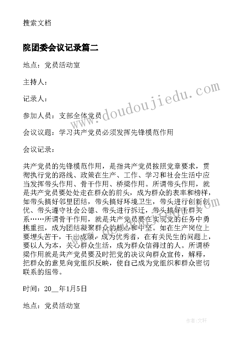 院团委会议记录 党小组委员会议记录(大全7篇)