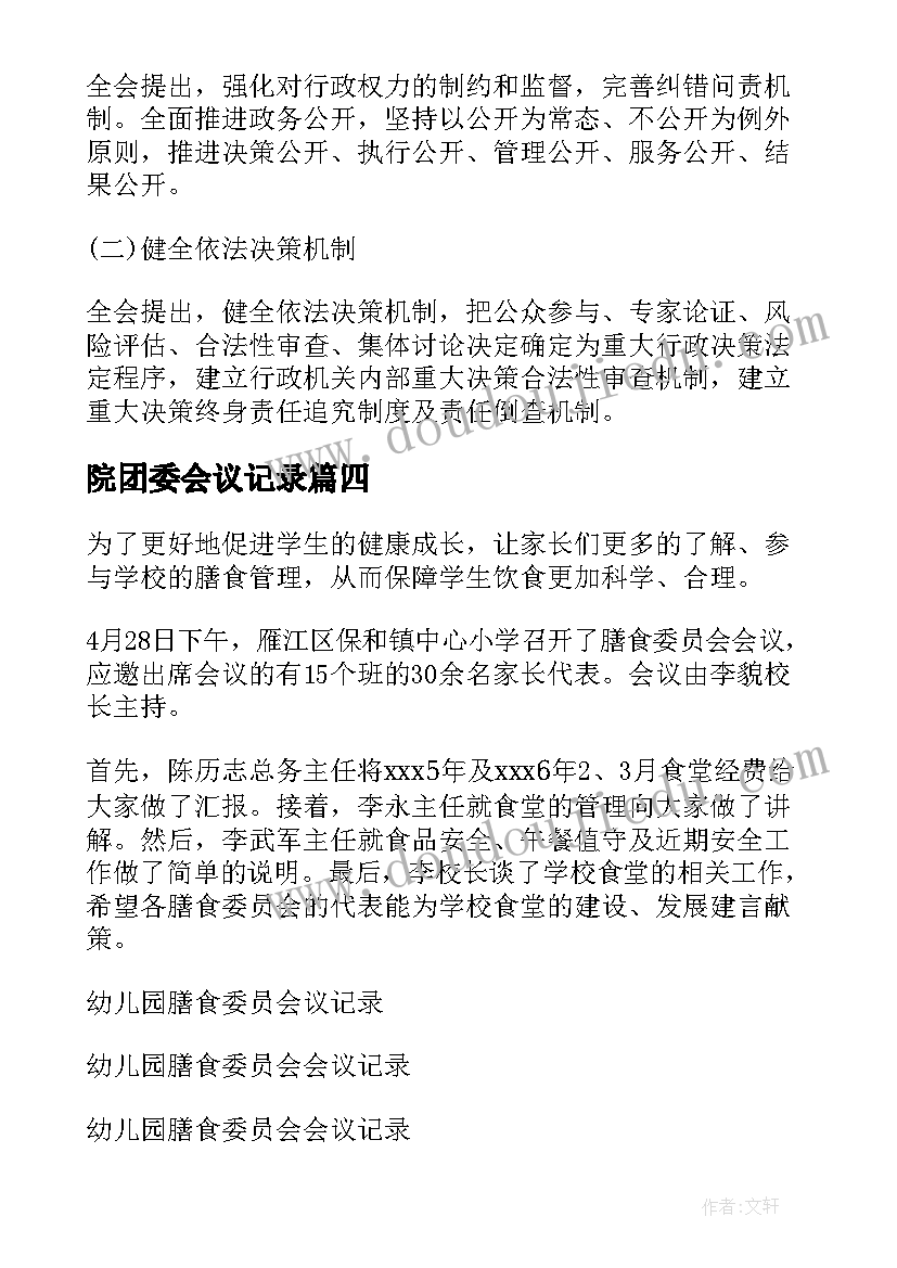 院团委会议记录 党小组委员会议记录(大全7篇)