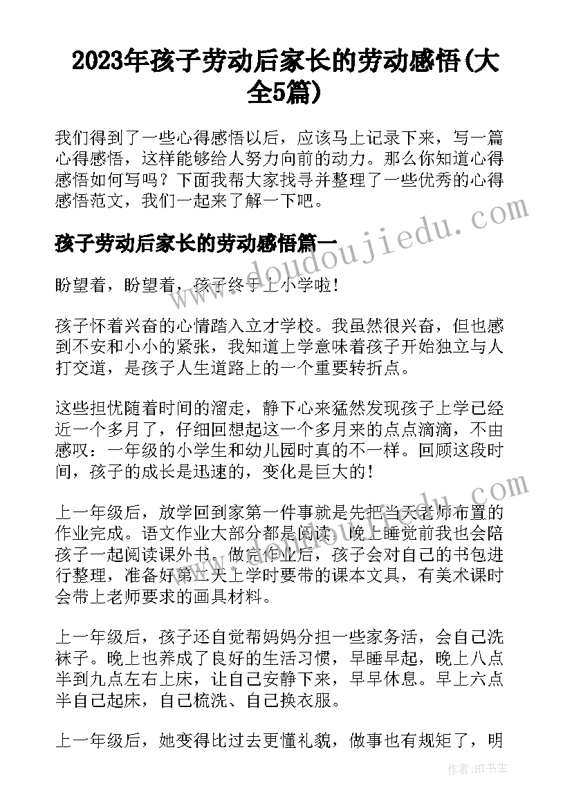 2023年孩子劳动后家长的劳动感悟(大全5篇)