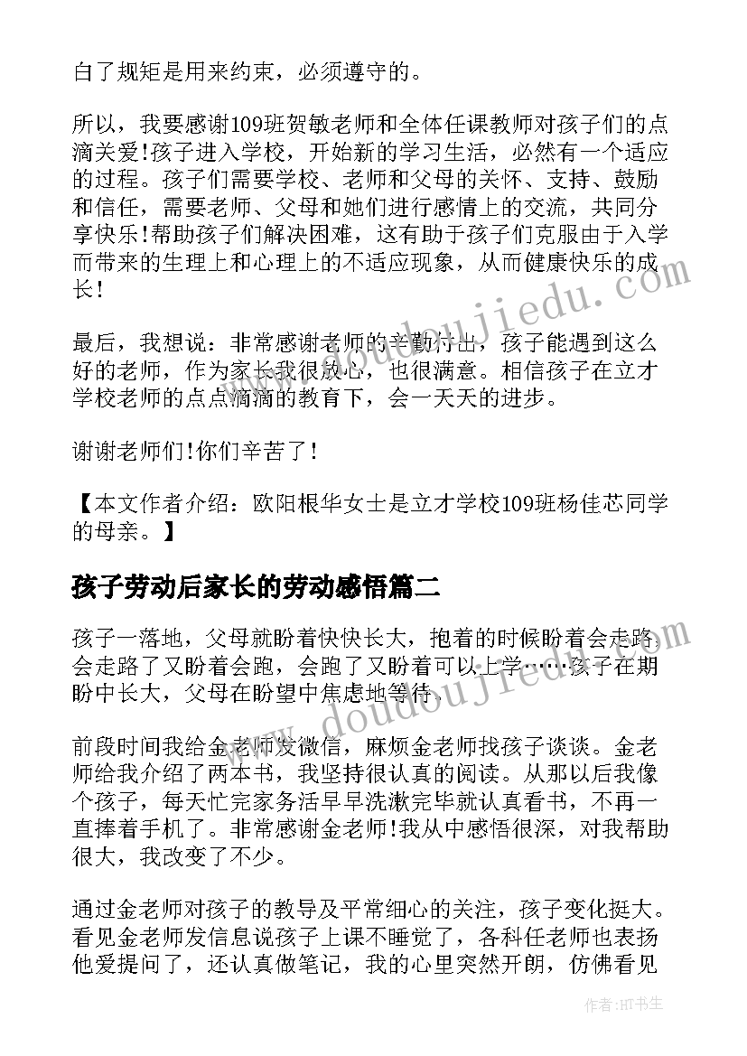 2023年孩子劳动后家长的劳动感悟(大全5篇)