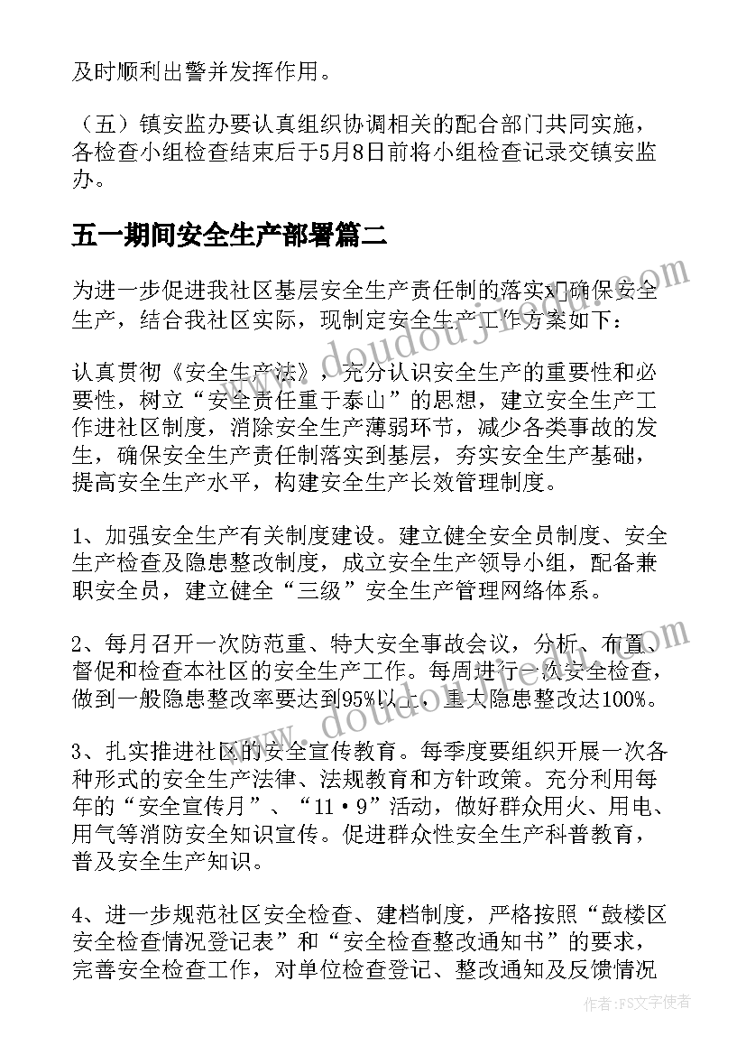 最新五一期间安全生产部署 五一期间安全生产应急预案(实用5篇)