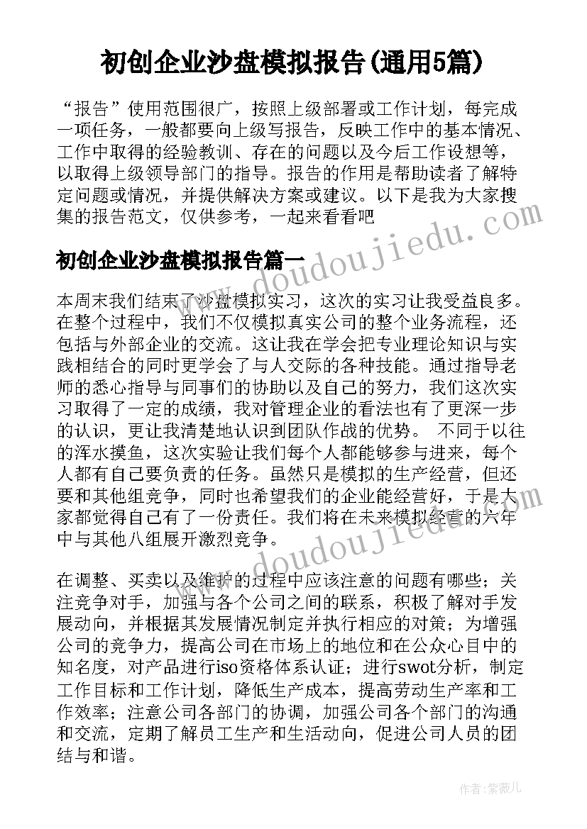 初创企业沙盘模拟报告(通用5篇)