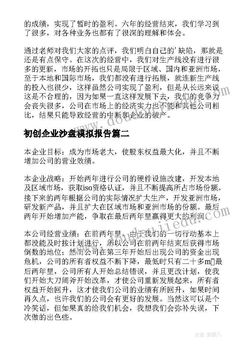 初创企业沙盘模拟报告(通用5篇)