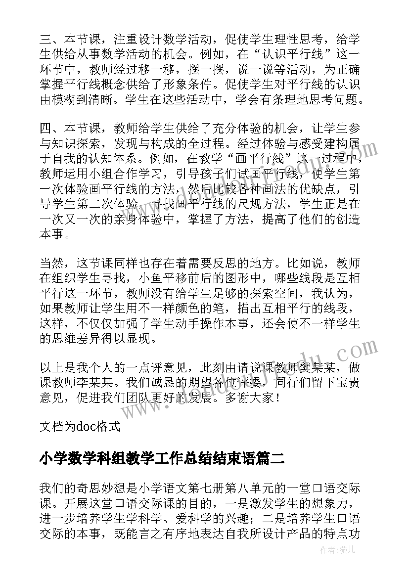 2023年小学数学科组教学工作总结结束语(大全5篇)