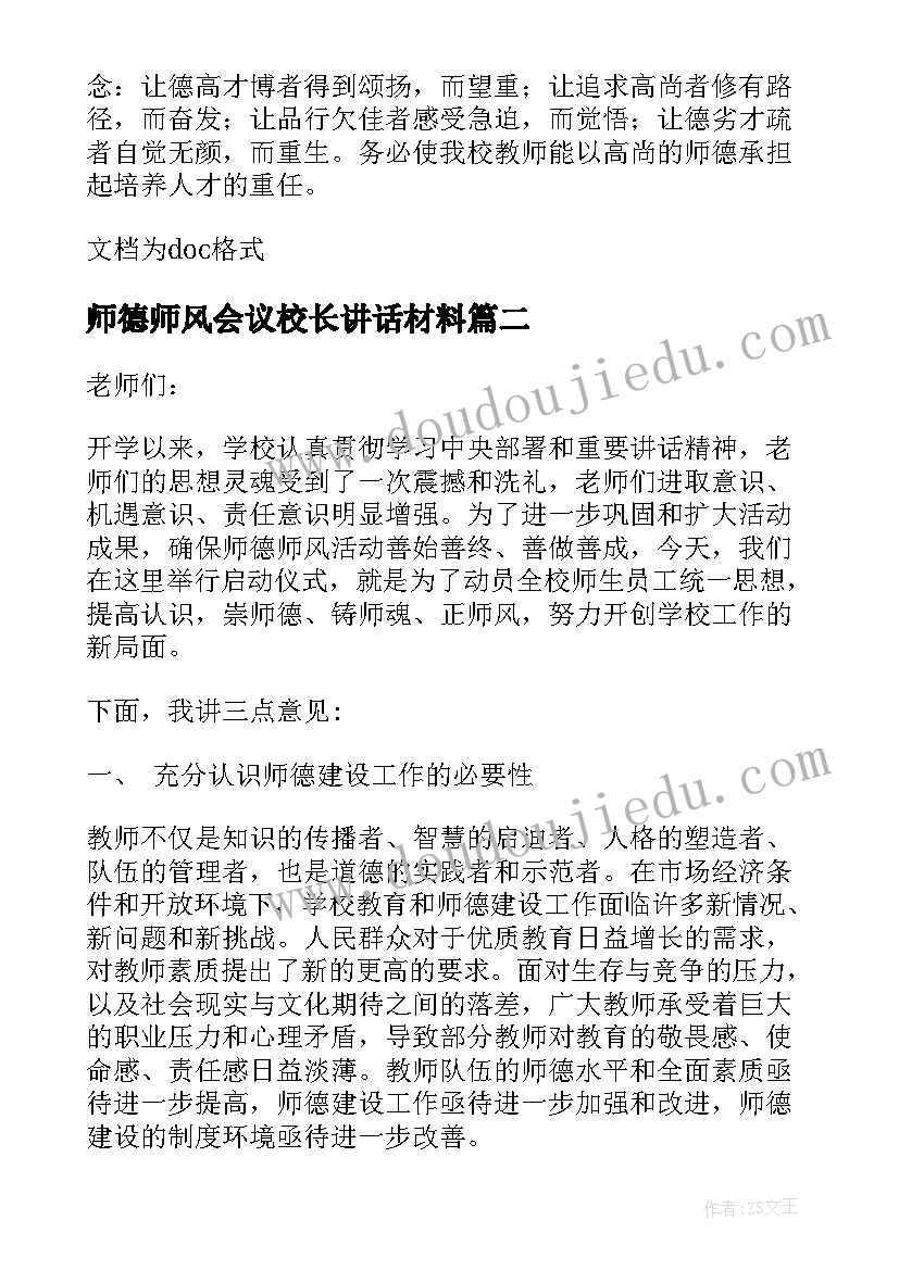 师德师风会议校长讲话材料(优质8篇)