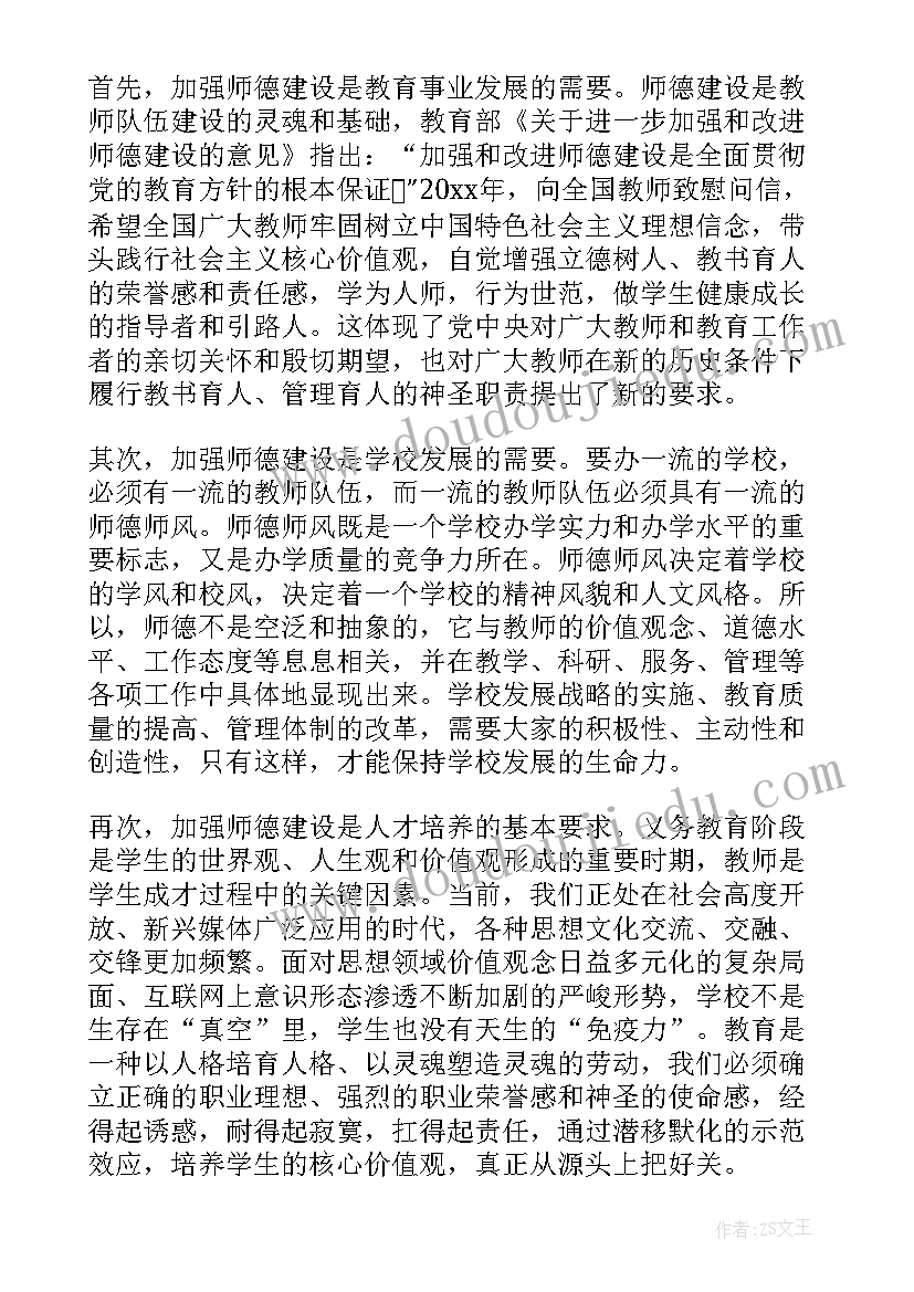 师德师风会议校长讲话材料(优质8篇)