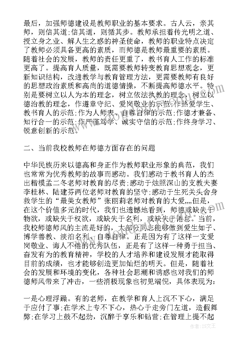 师德师风会议校长讲话材料(优质8篇)