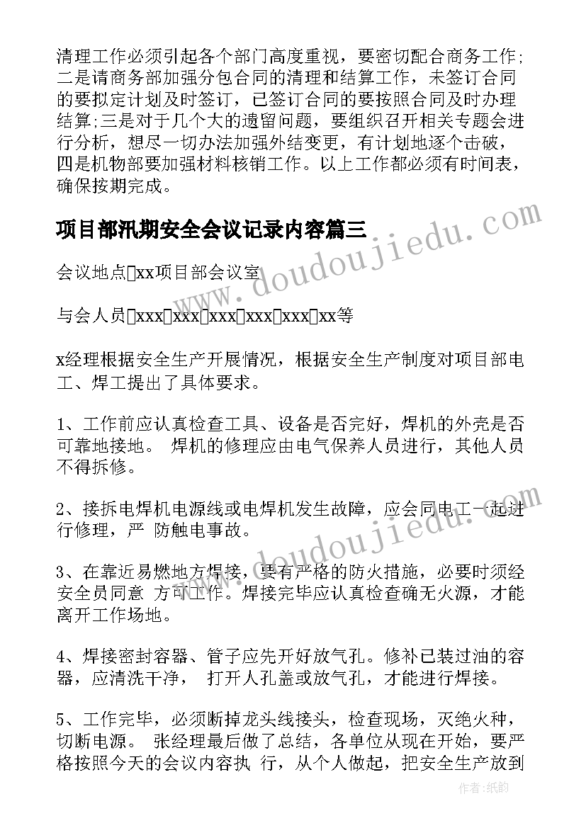 2023年项目部汛期安全会议记录内容 项目部安全施工会议记录(优秀5篇)