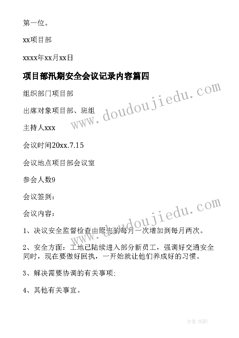 2023年项目部汛期安全会议记录内容 项目部安全施工会议记录(优秀5篇)