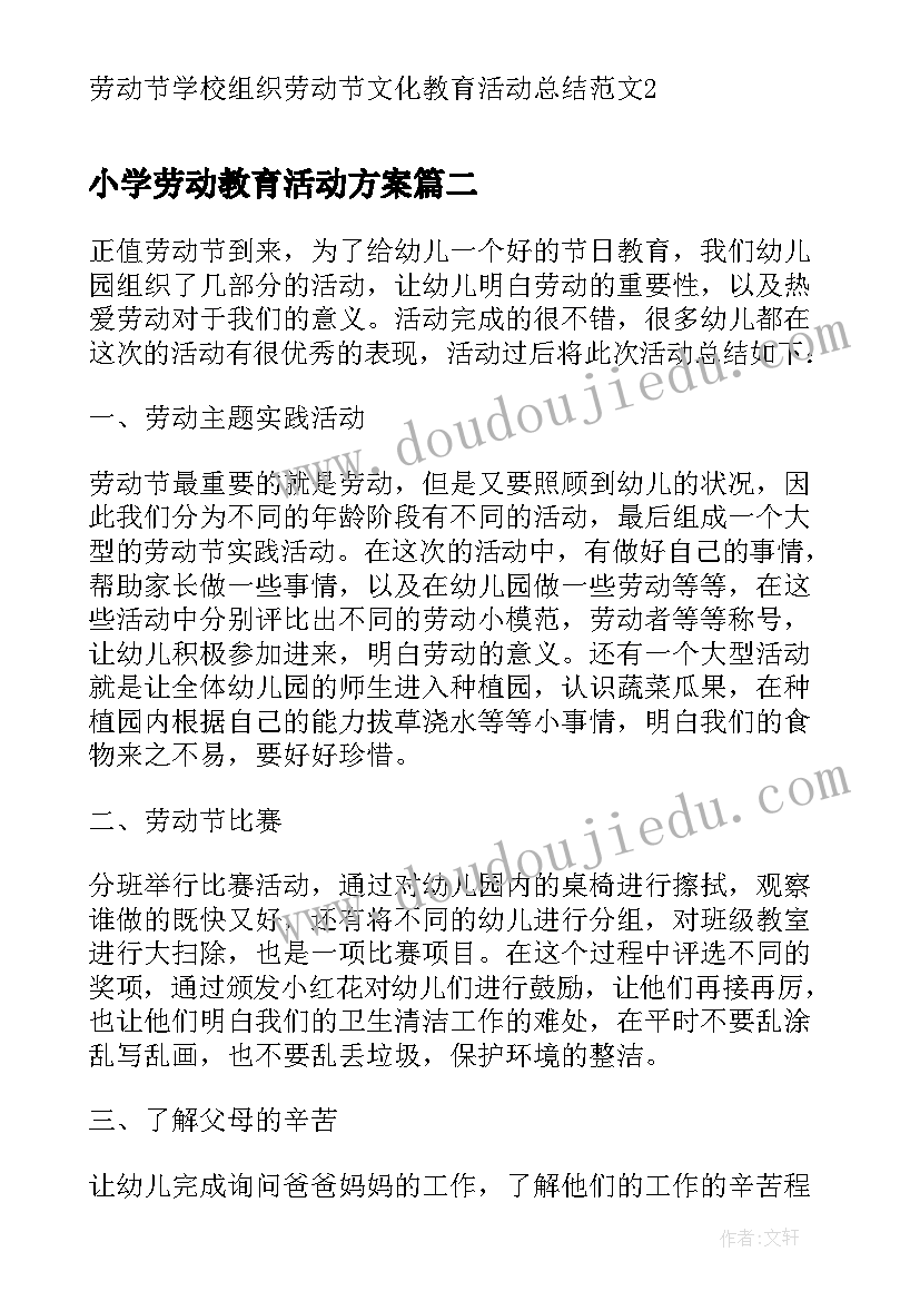 最新小学劳动教育活动方案(汇总5篇)