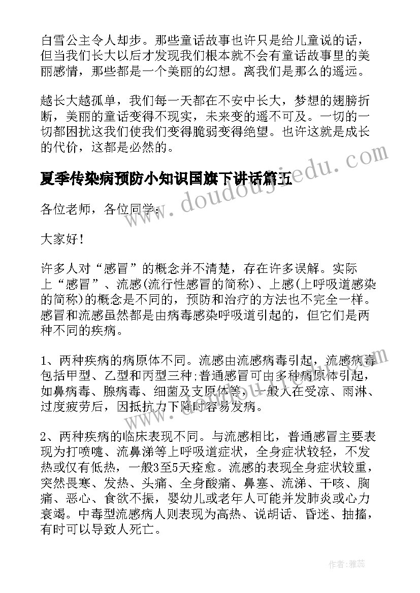 最新夏季传染病预防小知识国旗下讲话(优质8篇)