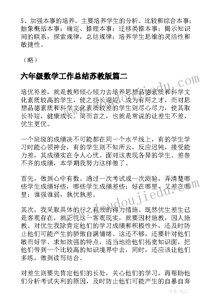 六年级数学工作总结苏教版 六年级数学工作总结(优秀5篇)