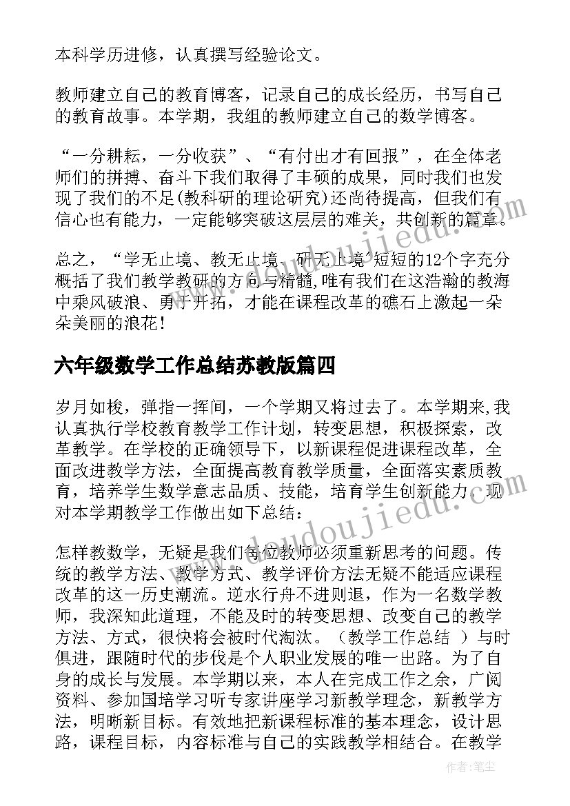 六年级数学工作总结苏教版 六年级数学工作总结(优秀5篇)