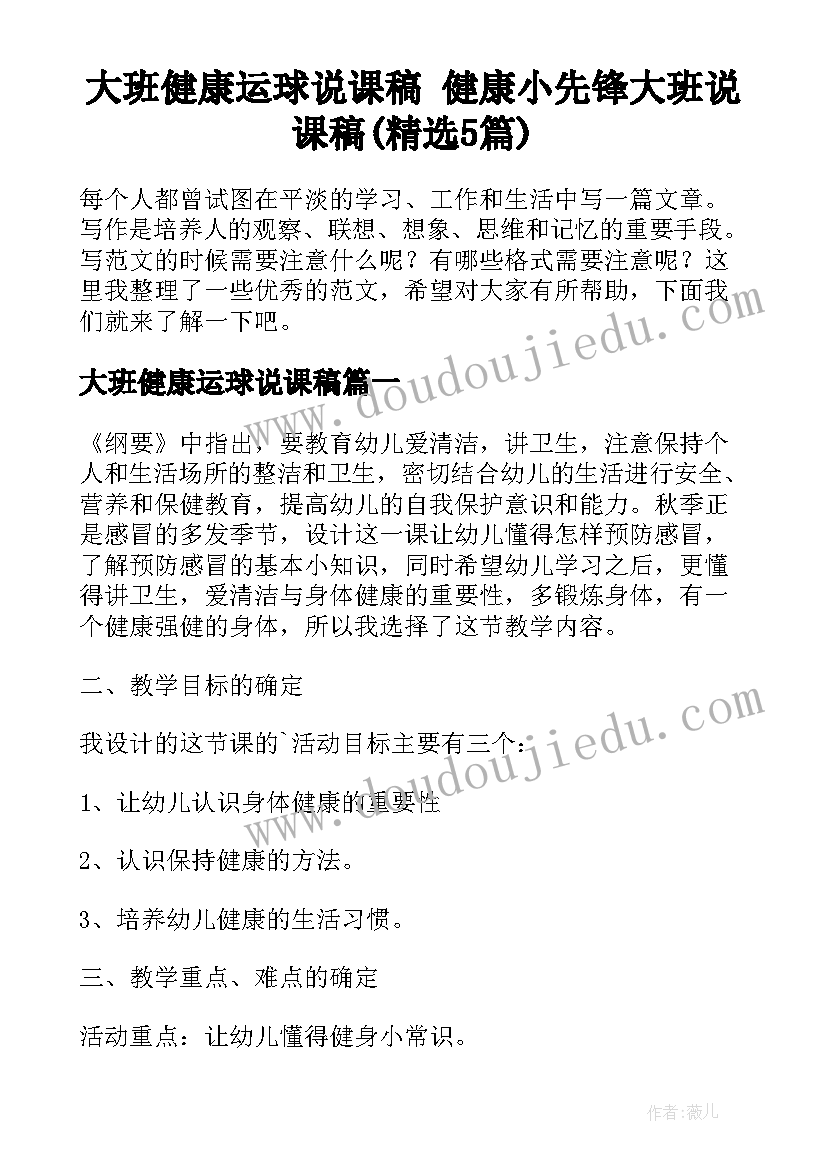 大班健康运球说课稿 健康小先锋大班说课稿(精选5篇)